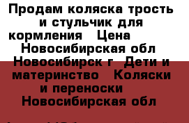 Продам коляска-трость и стульчик для кормления › Цена ­ 1 500 - Новосибирская обл., Новосибирск г. Дети и материнство » Коляски и переноски   . Новосибирская обл.